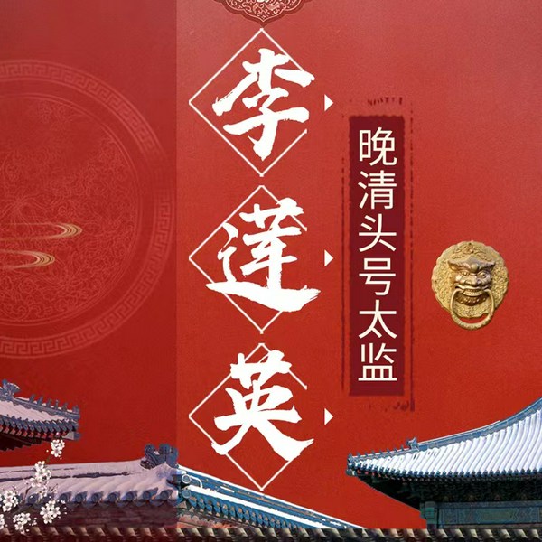 晚清头号大太监|李莲英