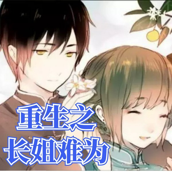 重生之长姐难为|慕容雪夕&伍月等演播|多播