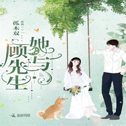 她与顾先生-佚名-骤雨惊弦 醉碟