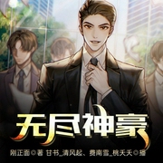 无尽神豪-刚正面-飞卢小说