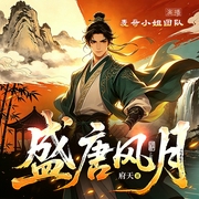 盛唐风月|从病夫到权臣丨盛唐创业逆袭丨多人有声剧--喜马拉雅
