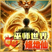 苟在巫师世界修地仙|洞天福地|中西方玄幻--喜马拉雅