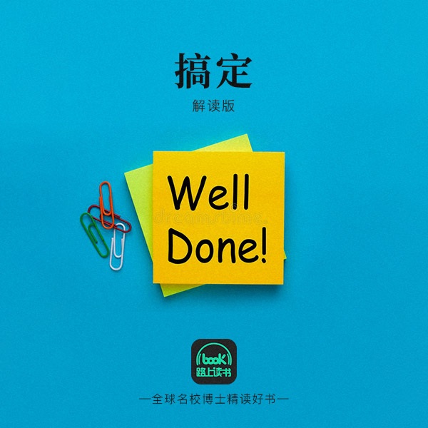 搞定
