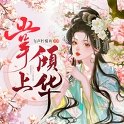 掌上倾华|宅斗权谋|双强甜宠|复仇爽文|多人有声剧--钟富庚