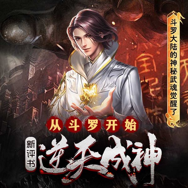 从斗罗开始逆天成神|新评书版|轻小说
