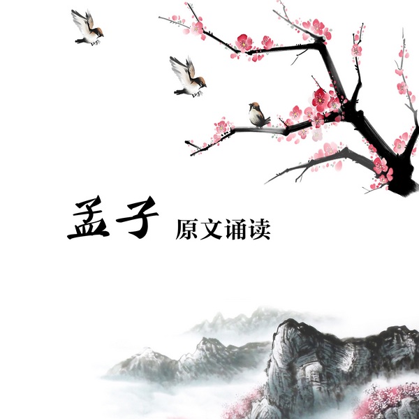 孟子|原文诵读