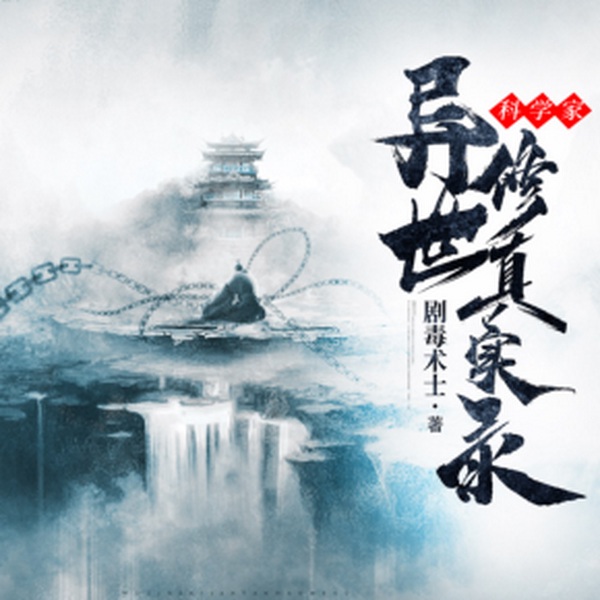 科学家异世修真实录|竹石文化