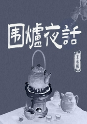 围炉夜话--喜马拉雅