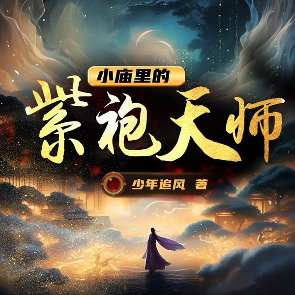 小庙里的紫袍天师|精品多播|轻松灵异|大佬在民间