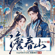 澹春山|甜寵爆笑穿越宅斗美食文|閱文白金作家意千重|精品有聲劇-意千重-不高興的小女巫_焦糖劇社