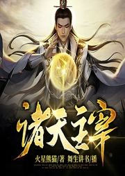諸天主宰-火星熊貓-播音火星小說