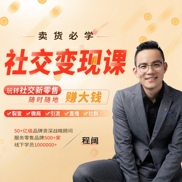 卖货必学社交变现课：玩转社交新零售，随时随地轻松赚大钱