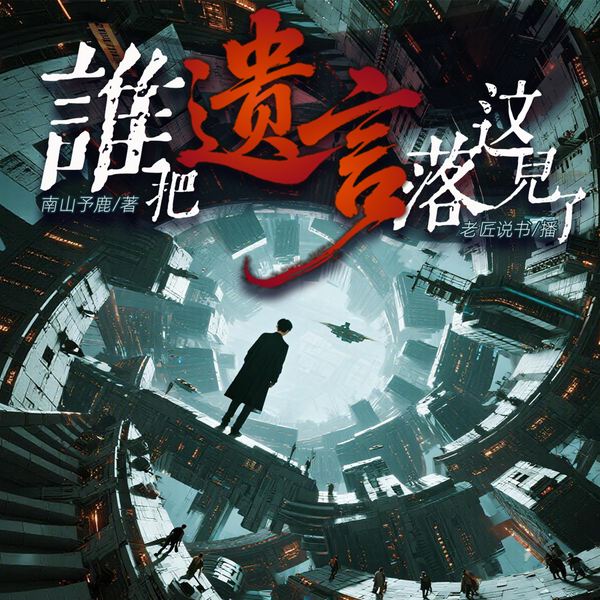 谁把遗言落这了|我靠遗言成神|奇幻诡异|脑洞大开|多播