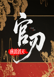 官刃：骇浪滔天-天下南岳-雁栖鸣工作室