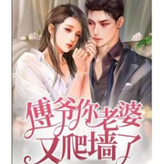 傅爷你老婆又爬墙了-佚名-清风奕奕，留逝-尚可儿