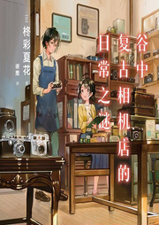 谷中复古照相馆的日常之谜|新评书版|推理|温情推理-佚名-招财进宝福