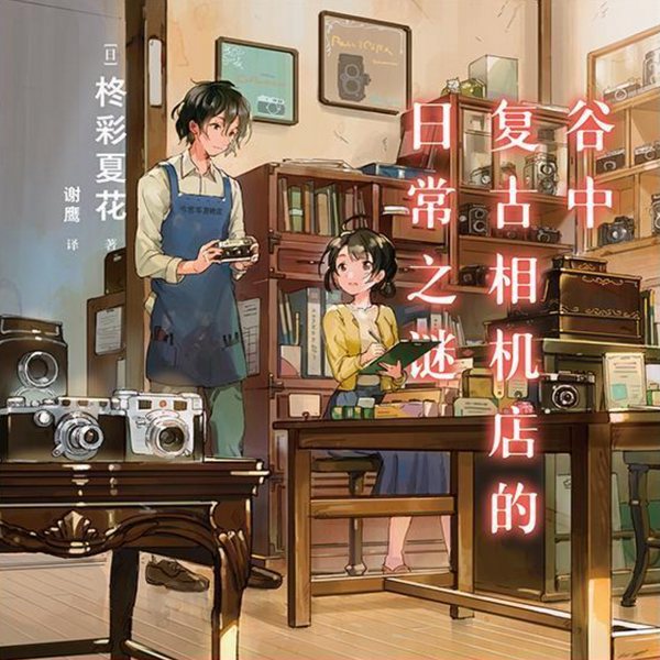 谷中复古照相馆的日常之谜|新评书版|推理|温情推理