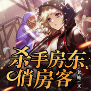 杀手房东俏房客