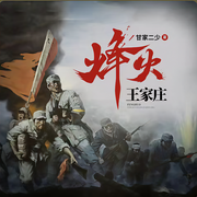 烽火王家庄-佚名-鹄鹄声疯