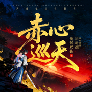 赤心巡天|长篇热血仙侠百人剧|声命体文化|阅文畅销榜第一-情何以甚-声命体世界，声命体文化