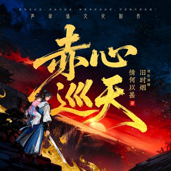 赤心巡天|长篇热血仙侠百人剧|声命体文化|阅文畅销榜第一