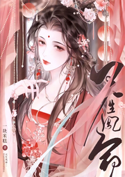 据说王妃想和离-佚名-主播深深蓝