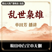 乱世枭雄|上下-单田芳-鞍山广播评书
