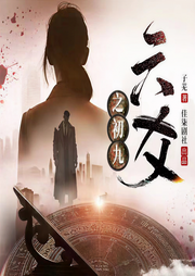 六爻之初九|言情甜宠|刑侦推理|都市悬疑|风水八卦|都市多人-佚名-心合声创文化传媒
