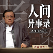 老梁说天下之人间异事录-老梁梁宏达-大喜聆音
