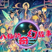 八仙的奇幻故事|跨越时空的冒险|民间故事|未来科技|玄幻穿越|想象力--钟富庚