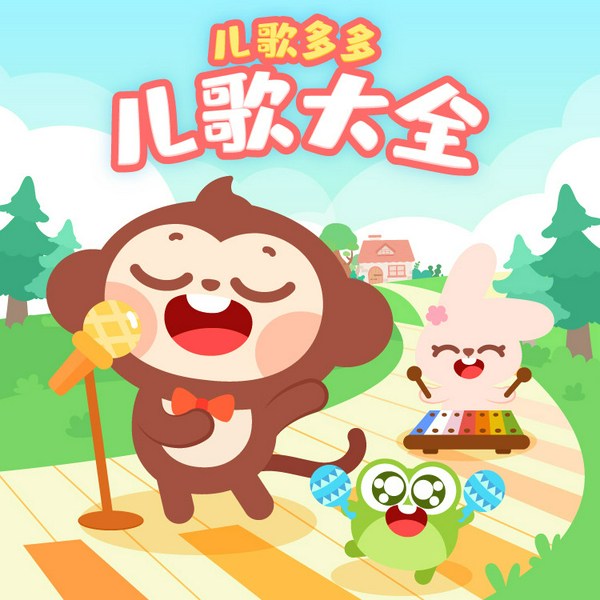 儿歌多多儿歌大全