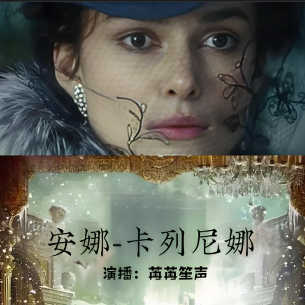 安娜-卡列尼娜|必读世界经典名著