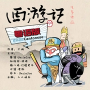 西游记|儿童粤语版--喜马拉雅