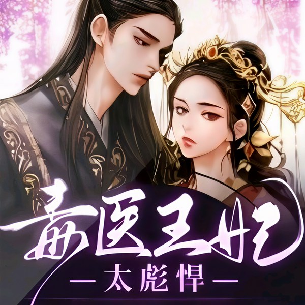 毒医王妃太彪悍|完整版