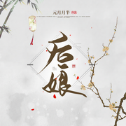 后娘|多人精播年代文-元月月半-锦华²，月白花繁，衍予，主播皇澈，小龟香，CV浮沉猫，乔乔乔先生，業初，香岚儿，闰土土呀，深白白