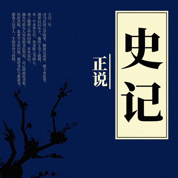 正说史记
