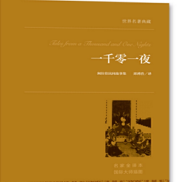一千零一夜