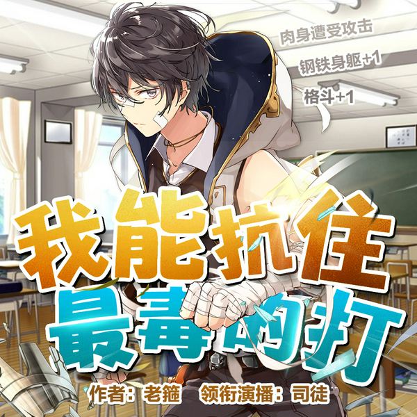我能抗住最毒的打|搞笑逗比&轻松贱萌|多人有声剧
