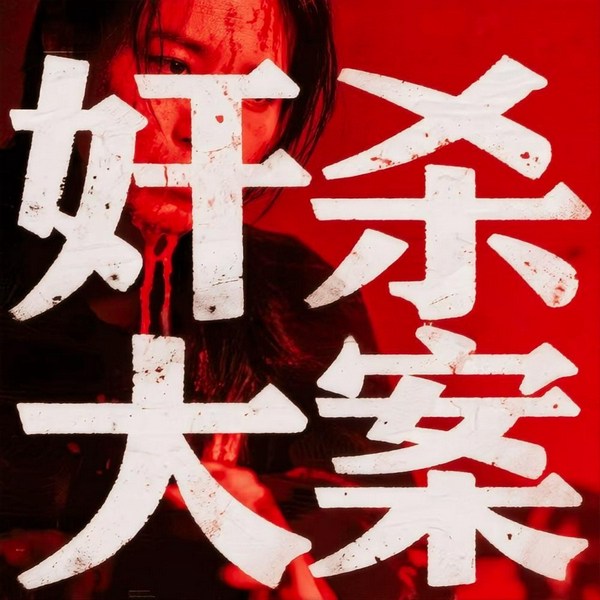 奸杀伦理大案|中国大案|大案纪实|激情血案|真相