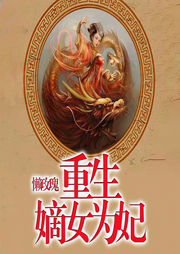 重生嫡女为妃-懒玫瑰-夏小正_R