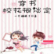 穿书校花很淡定-佚名-墨影逸人