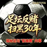足坛扫黑反腐30年--准备选村长