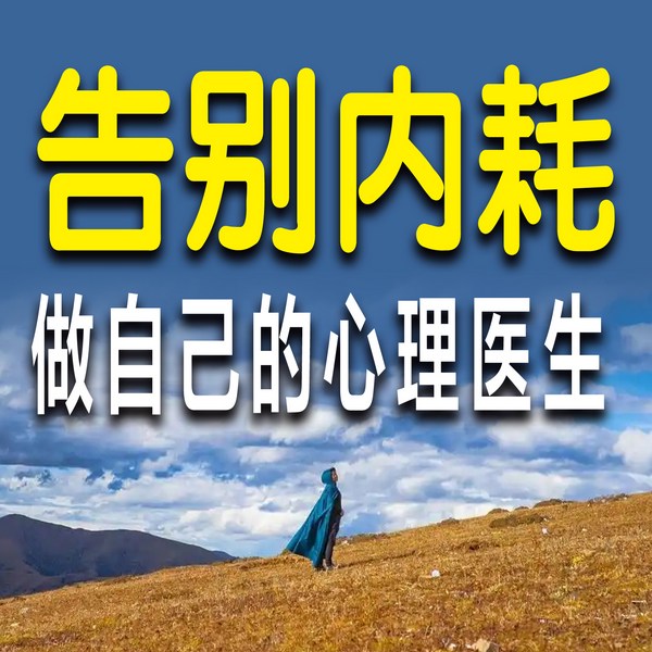 告别内耗，做自己的心理医生