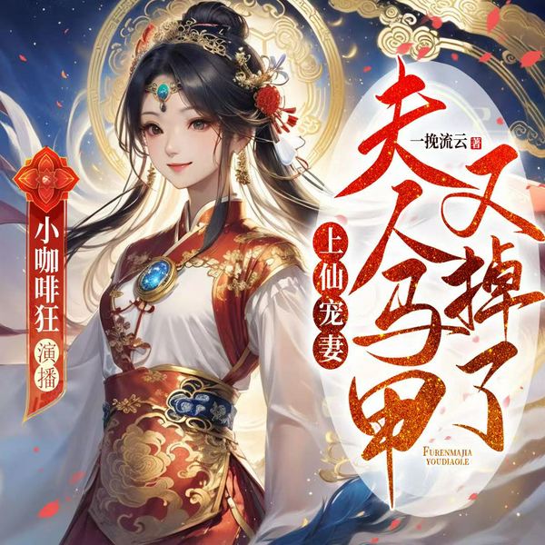 上仙宠妻,夫人马甲又掉了|双强|打脸爽文|精品多播