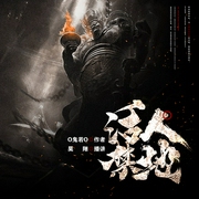 活人禁地|o鬼若o著|昊翔演播--钟富庚