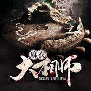 麻衣大相师-愤怒的佬烟-雁栖鸣工作室
