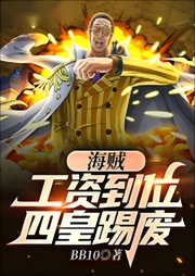海贼：工资到位，四皇踢废-佚名-芦荟