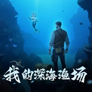 我的深海渔场|海洋寻宝|海洋探险-佚名-小鹏Xpeng