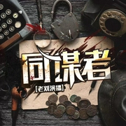 高智商犯罪【同谋者】|丨教师与保姆不为人知的秘密丨虐心犯罪丨短篇爽追|老刘演播|多人有声--喜马拉雅
