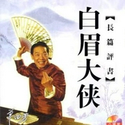 单田芳：白眉大侠|320回-佚名-鞍山广播评书，单田芳